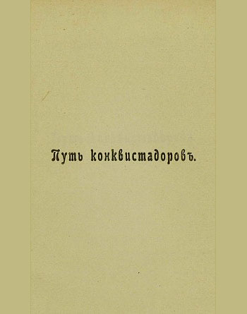 «Путь конквистадоров». Страница 1