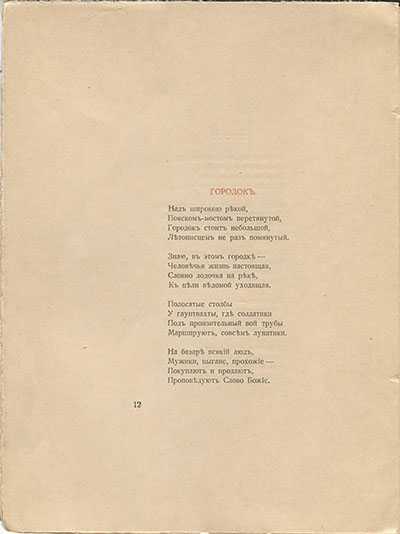 Костер (1918). Городок. Страница 12