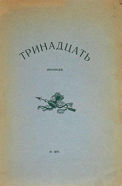 Тринадцать поэтов