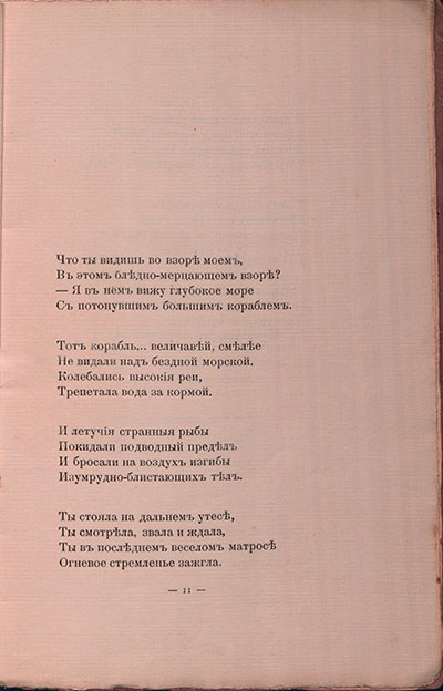 Романтические цветы (1908). «Что ты видишь во взоре моем...». Страница 11