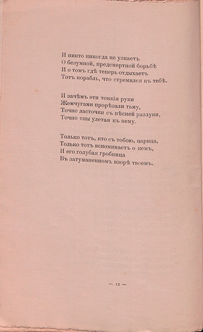 Романтические цветы (1908). «Что ты видишь во взоре моем...». Страница 12