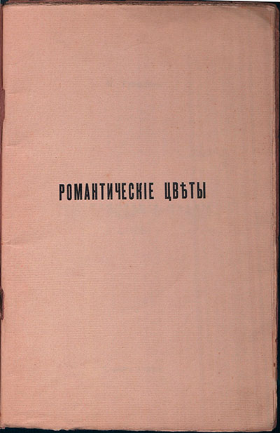 Романтические цветы (1908). Титульный лист 1