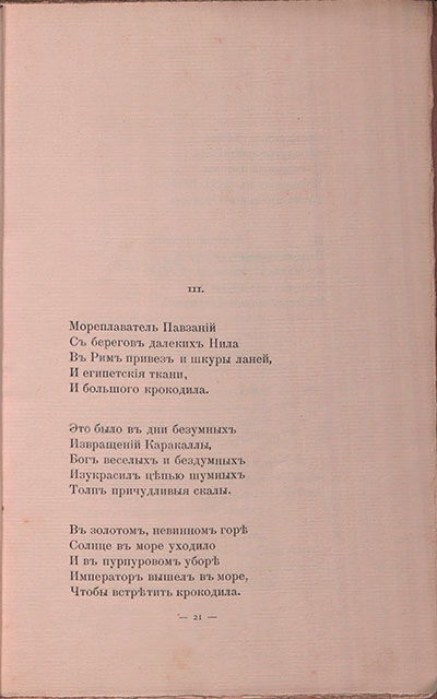 Романтические цветы (1908). «Мореплаватель Павзаний...». Страница 21