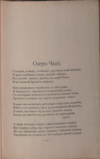 Романтические цветы (1908). « Озеро Чад». Страница 47