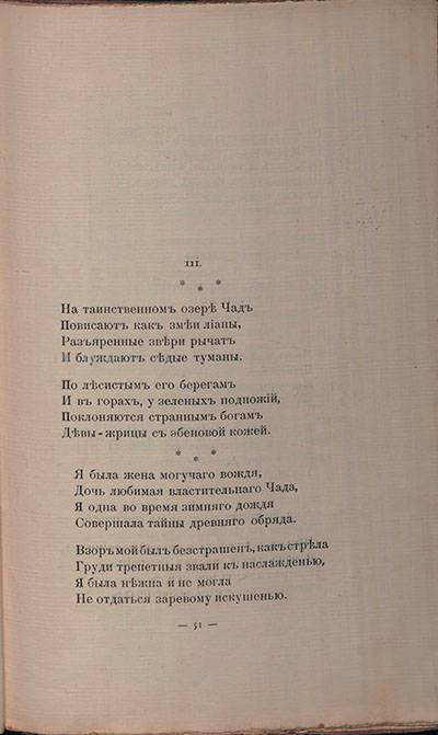 Романтические цветы (1908). «На таинственном озере Чад...». Страница 51