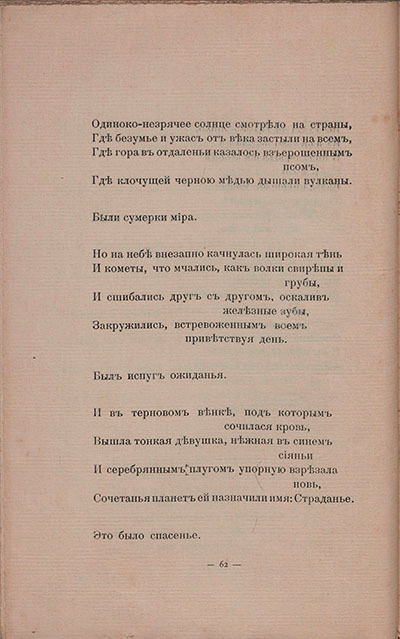 Романтические цветы (1908). «Одиноко-незрячее солнце смотрело на страны...». Страница 62