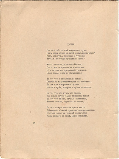 Романтические цветы (1918). «Думы». Страница 16