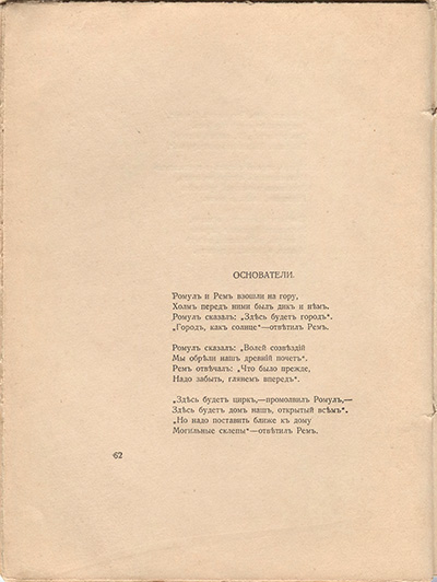 Романтические цветы (1918). «Основатели». Страница 62