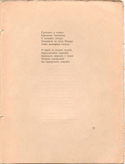 Романтические цветы (1918). «Мореплаватель Павзаний…». Страница 71