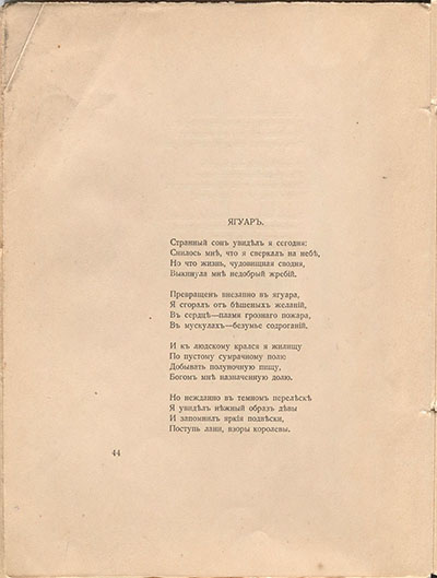 Романтические цветы (1918). «Ягуар». Страница 44