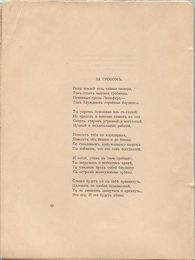 Романтические цветы (1918). «За гробом». Страница 48