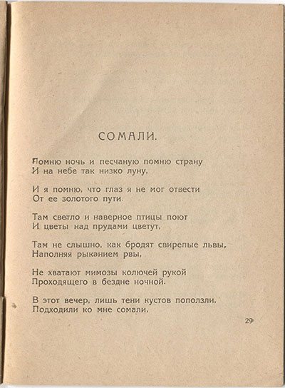 Шатёр (1921). «Сомали». Страница 29