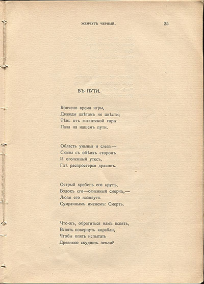 Жемчуга (1910). «В пути». Страница 25
