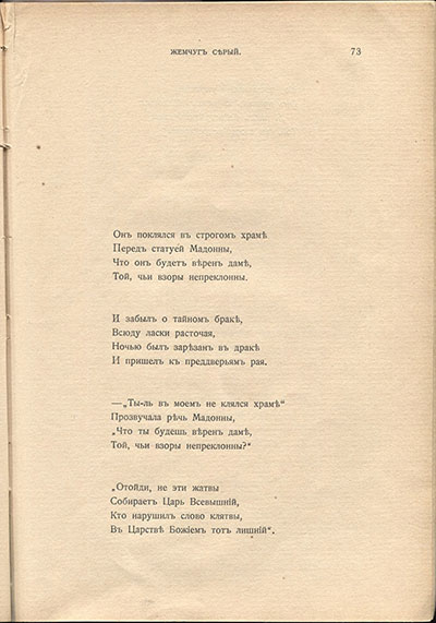 Жемчуга (1910). «Он поклялся в строгом храме...». Страница 73