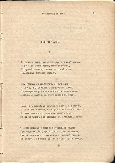Жемчуга (1910). «Сегодня, я вижу, особенно грустен твой взгляд...». Страница 153