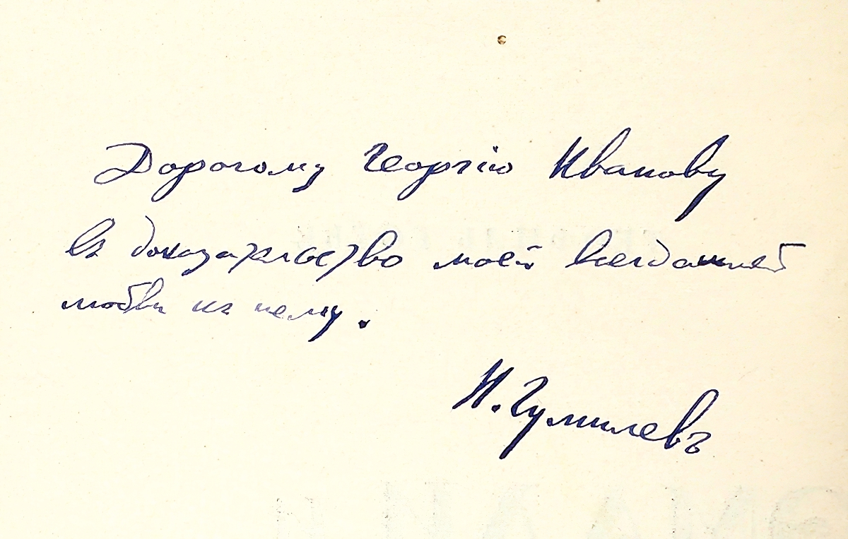 Георгию Иванову. Надпись на «Эмалях и Камеях»