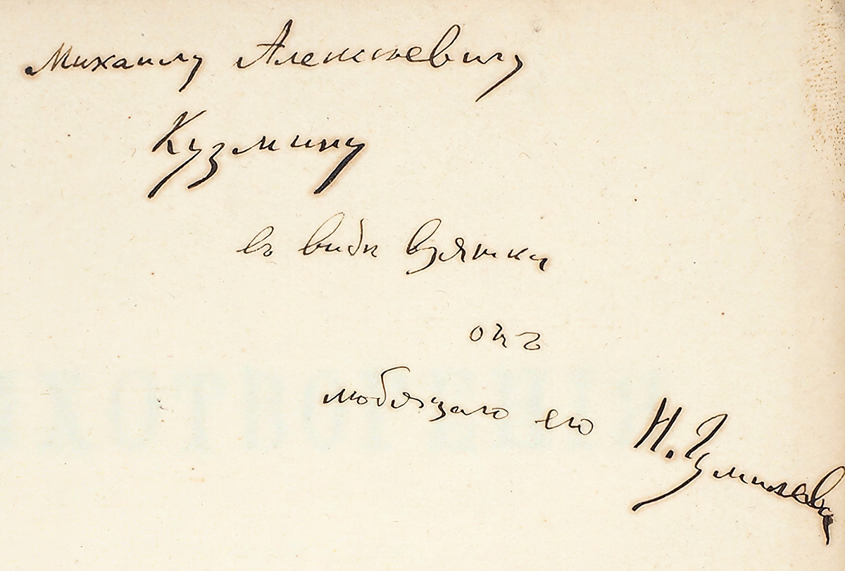 Михаилу Алексеевичу Кузмину в виде взятки от любящего его Н. Гумилёва