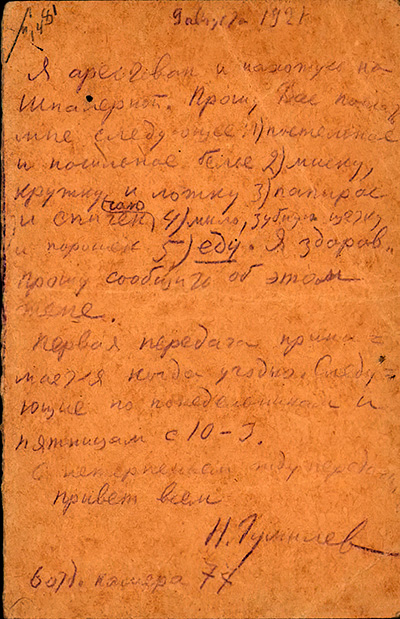 Письмо хозяйственному комитету Дома литераторов из Дома предварительного заключения