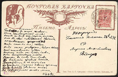 Открытка Ларисе Рейснер