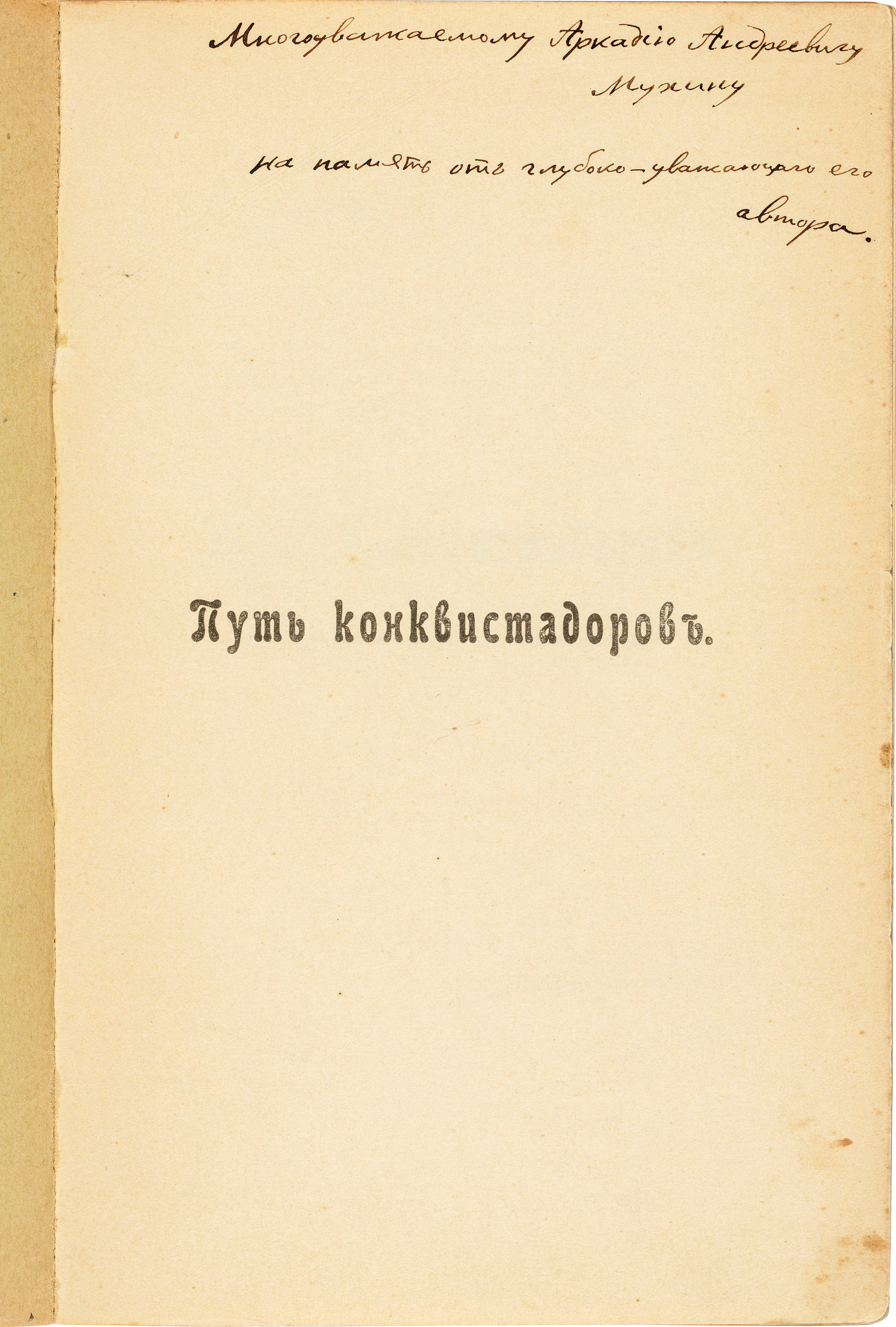 Аркадию Андреевичу Мухину