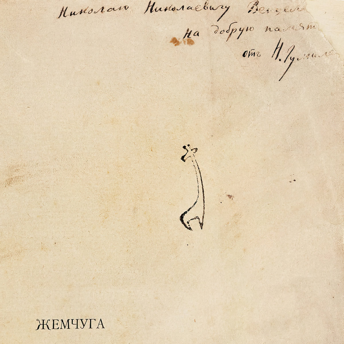 Николаю Вентцелю