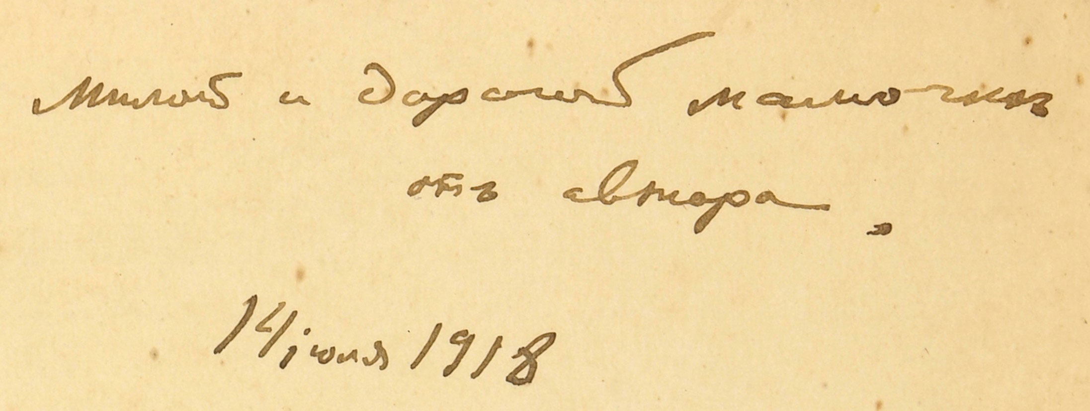 Милой и дорогой мамочке от автора. 14 июля 1918