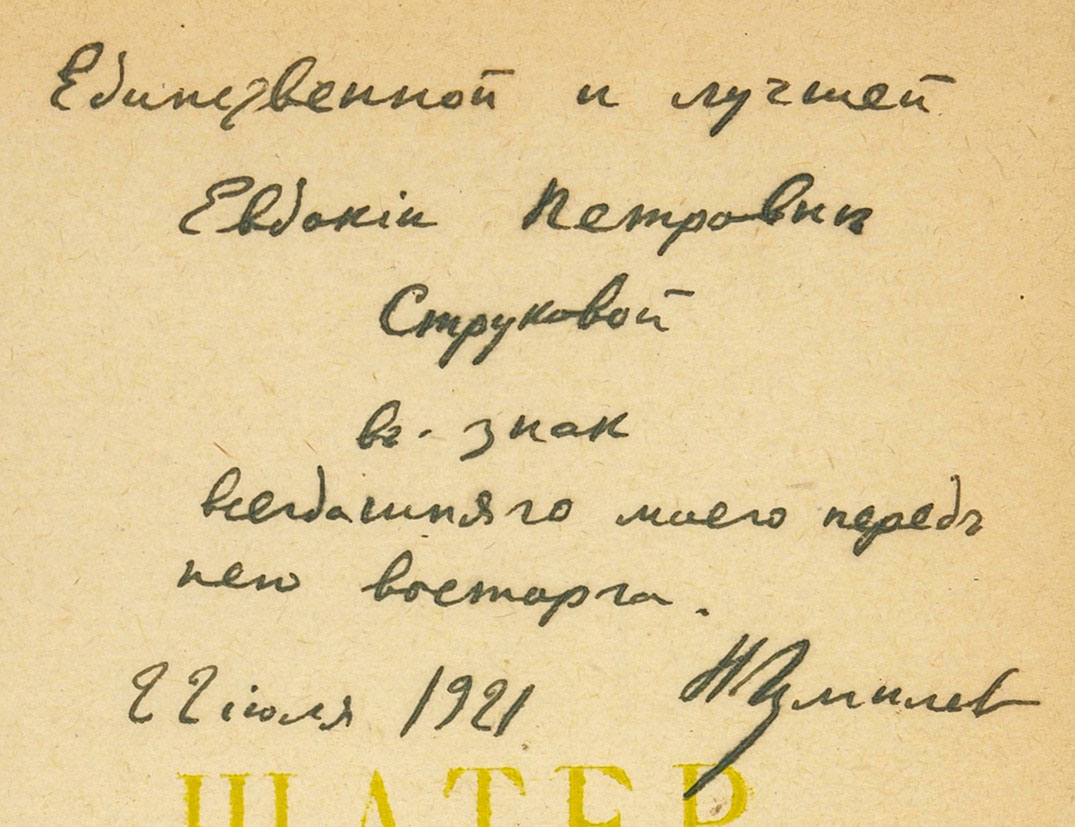 Евдокии Струковой