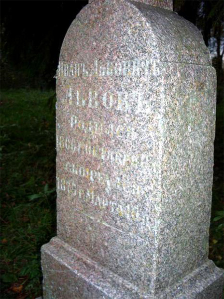 Надгробие деда Н. Гумилёва И. Л. Львова, извлеченное из фундамента при реставрации Слепневского дома